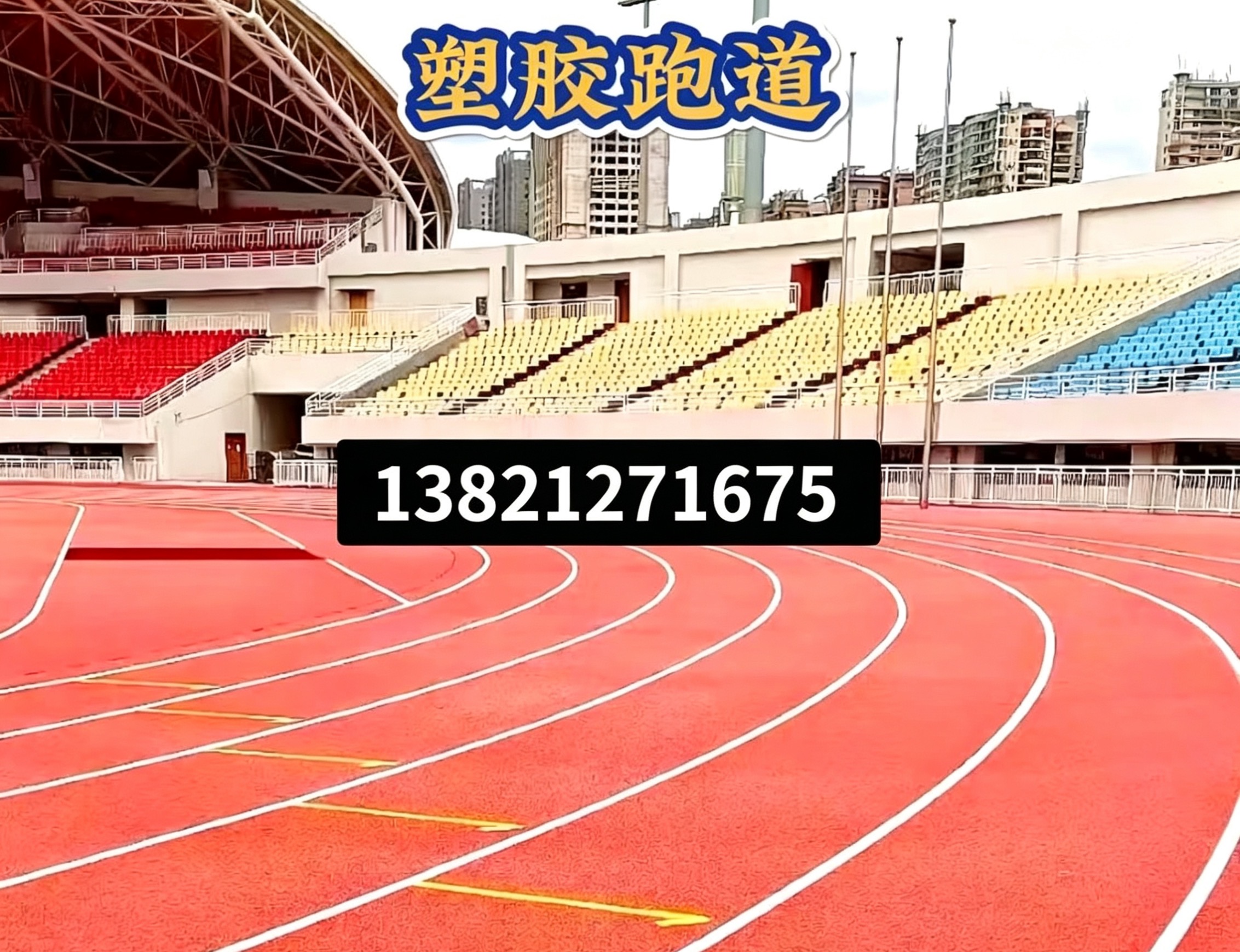 金华市塑胶跑道epdm塑胶跑道 - 方案